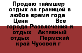 Продаю таймшер, отдых за границей в любое время года › Цена ­ 490 000 - Все города Развлечения и отдых » Активный отдых   . Пермский край,Чусовой г.